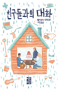 친구들과의 대화